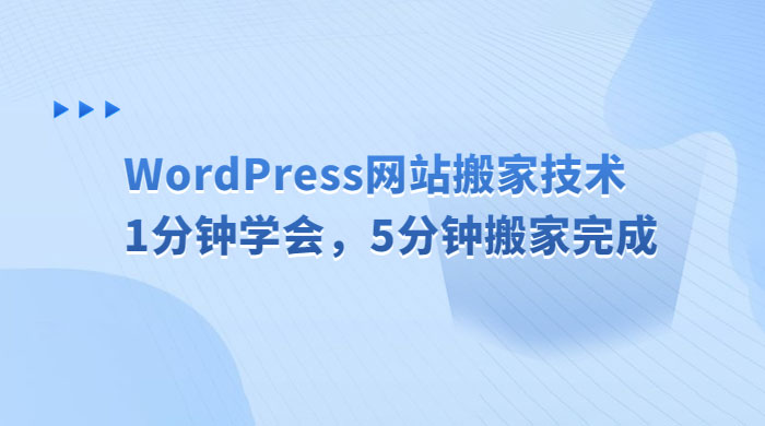 WordPress 网站搬家技术，1 分钟学会，5 分钟搬家完成冒泡网-中创网-项目资源网-资源之家-项目资源网-资源之家-副业项目-手机搬砖-中创网-无货源电商-创业项目-抖音工具箱-搬砖项目-网络赚钱网创矩阵局-网赚冒泡网-福缘网-中创网-知识街网站