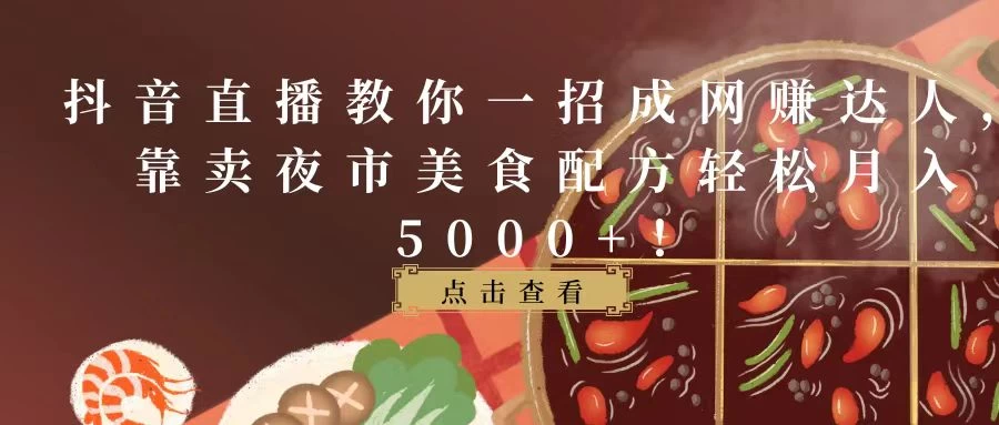 抖音直播教你一招成网赚达人，靠卖夜市美食配方轻松月入5000+！冒泡网-中创网-项目资源网-资源之家-项目资源网-资源之家-副业项目-手机搬砖-中创网-无货源电商-创业项目-抖音工具箱-搬砖项目-网络赚钱网创矩阵局-网赚冒泡网-福缘网-中创网-知识街网站