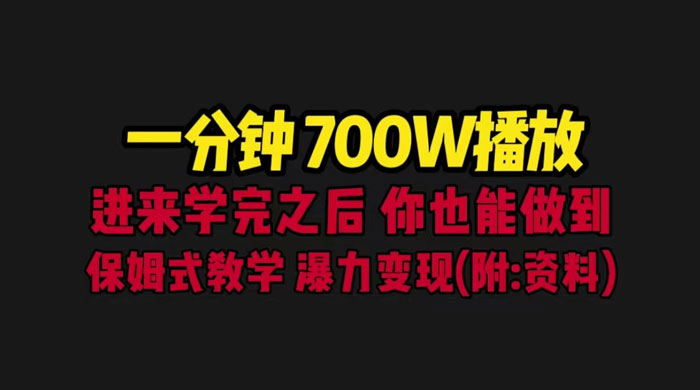 一分钟 700W 播放？进来学完，你也能做到！保姆式教学，暴力变现（教程+83G素材）冒泡网-中创网-项目资源网-资源之家-项目资源网-资源之家-副业项目-手机搬砖-中创网-无货源电商-创业项目-抖音工具箱-搬砖项目-网络赚钱网创矩阵局-网赚冒泡网-福缘网-中创网-知识街网站