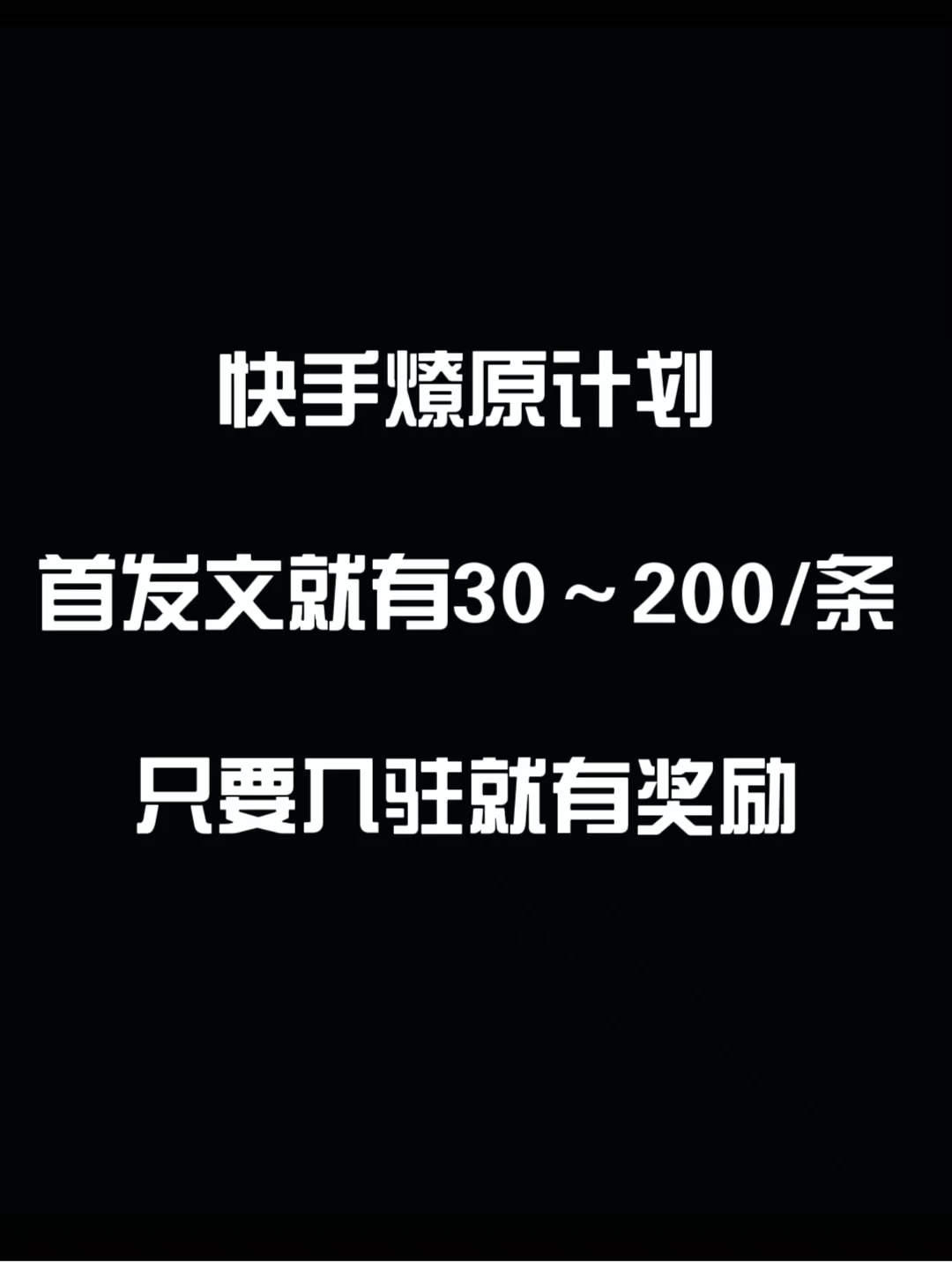 最新快手发视频赚米  首发文就有30-200米  随便发几个作品就有收益冒泡网-中创网-项目资源网-资源之家-项目资源网-资源之家-副业项目-手机搬砖-中创网-无货源电商-创业项目-抖音工具箱-搬砖项目-网络赚钱网创矩阵局-网赚冒泡网-福缘网-中创网-知识街网站