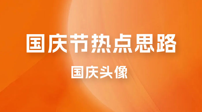 十月一日热点项目思路，红利期早做早吃肉，一分钟一个作品，轻松日入 200+冒泡网-中创网-项目资源网-资源之家-项目资源网-资源之家-副业项目-手机搬砖-中创网-无货源电商-创业项目-抖音工具箱-搬砖项目-网络赚钱网创矩阵局-网赚冒泡网-福缘网-中创网-知识街网站