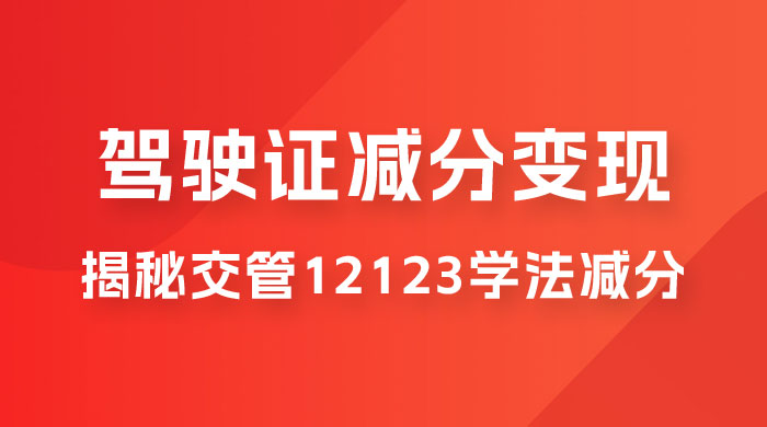 仅揭秘：利用交管 12123 学法减分变现，单日收益 300+，一部手机即可操作冒泡网-中创网-项目资源网-资源之家-项目资源网-资源之家-副业项目-手机搬砖-中创网-无货源电商-创业项目-抖音工具箱-搬砖项目-网络赚钱网创矩阵局-网赚冒泡网-福缘网-中创网-知识街网站