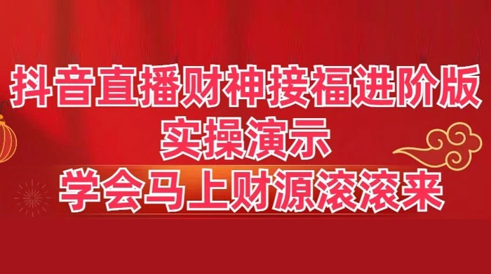 抖音直播财神接福进阶版 实操演示 学会马上财源滚滚来冒泡网-中创网-项目资源网-资源之家-项目资源网-资源之家-副业项目-手机搬砖-中创网-无货源电商-创业项目-抖音工具箱-搬砖项目-网络赚钱网创矩阵局-网赚冒泡网-福缘网-中创网-知识街网站