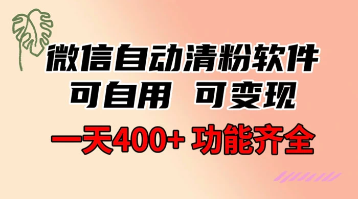 功能齐全的微信自动清粉软件，可自用可变现，一天 400+，0 成本免费分享冒泡网-中创网-项目资源网-资源之家-项目资源网-资源之家-副业项目-手机搬砖-中创网-无货源电商-创业项目-抖音工具箱-搬砖项目-网络赚钱网创矩阵局-网赚冒泡网-福缘网-中创网-知识街网站