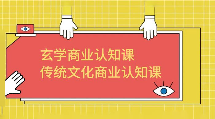 玄学 · 商业认知课：传统文化商业认知课（共 43 节课）冒泡网-中创网-项目资源网-资源之家-项目资源网-资源之家-副业项目-手机搬砖-中创网-无货源电商-创业项目-抖音工具箱-搬砖项目-网络赚钱网创矩阵局-网赚冒泡网-福缘网-中创网-知识街网站