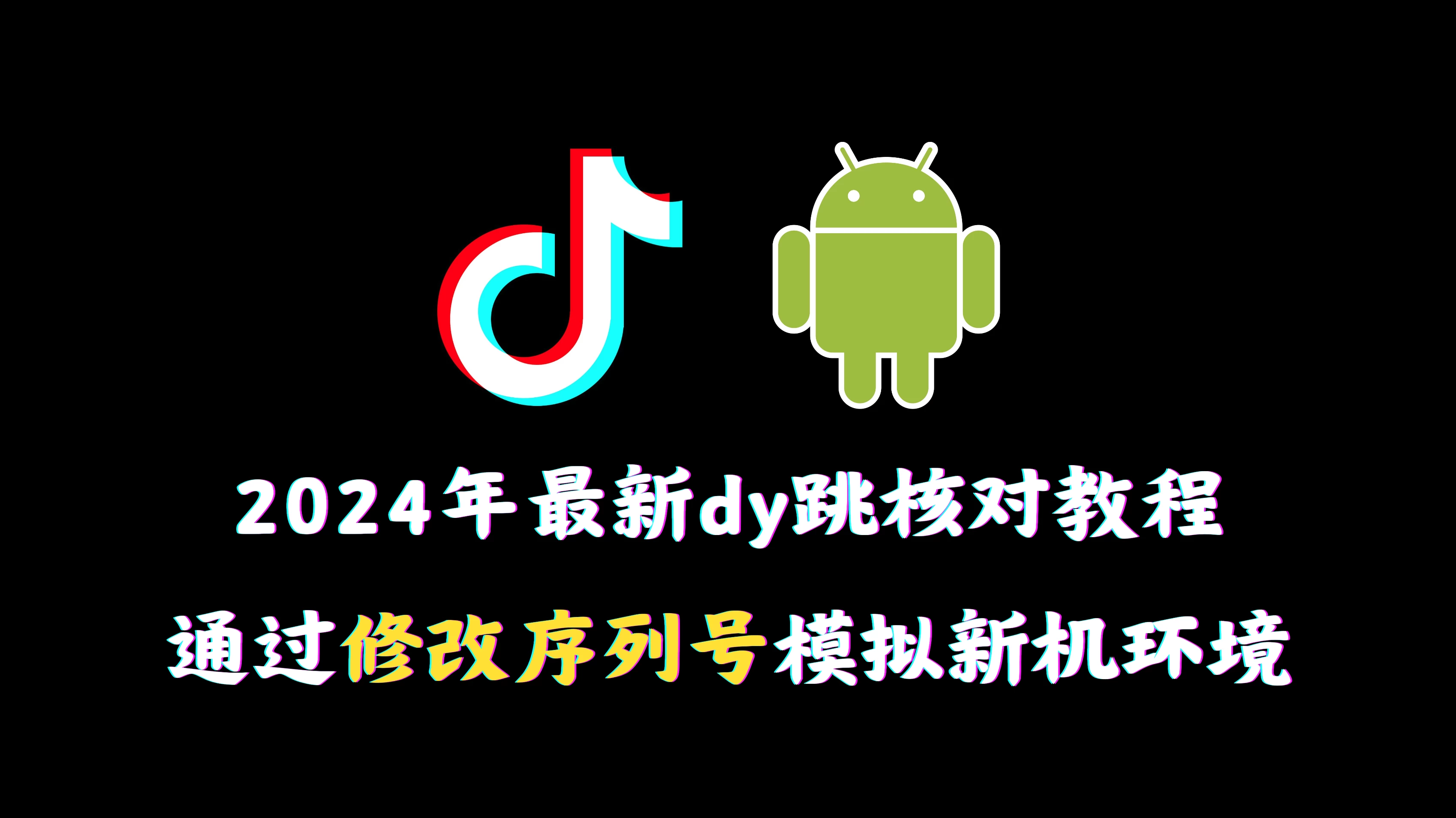 2024年最新抖音跳核对教程，通过修改序列号模拟新机环境冒泡网-中创网-项目资源网-资源之家-项目资源网-资源之家-副业项目-手机搬砖-中创网-无货源电商-创业项目-抖音工具箱-搬砖项目-网络赚钱网创矩阵局-网赚冒泡网-福缘网-中创网-知识街网站