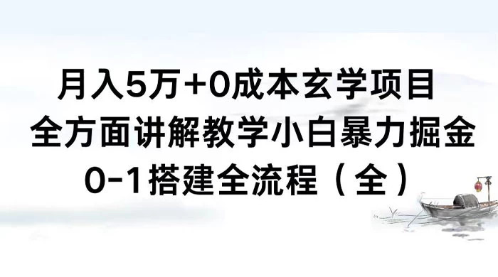 月入 5 万+ 0 成本玄学项目，全方面讲解教学，0-1 搭建全流程（全）小白暴力掘金冒泡网-中创网-项目资源网-资源之家-项目资源网-资源之家-副业项目-手机搬砖-中创网-无货源电商-创业项目-抖音工具箱-搬砖项目-网络赚钱网创矩阵局-网赚冒泡网-福缘网-中创网-知识街网站