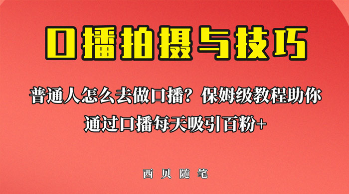 普通人怎么做口播？保姆级教程助你通过口播日引百粉！冒泡网-中创网-项目资源网-资源之家-项目资源网-资源之家-副业项目-手机搬砖-中创网-无货源电商-创业项目-抖音工具箱-搬砖项目-网络赚钱网创矩阵局-网赚冒泡网-福缘网-中创网-知识街网站