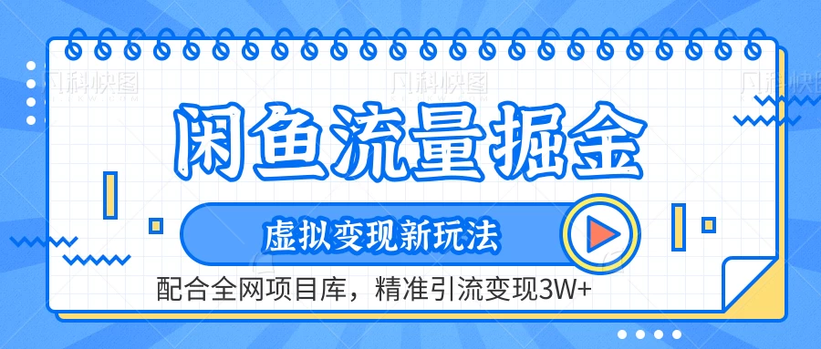 闲鱼流量掘金，虚拟变现新玩法配合全网项目库，精准引流变现3W+冒泡网-中创网-项目资源网-资源之家-项目资源网-资源之家-副业项目-手机搬砖-中创网-无货源电商-创业项目-抖音工具箱-搬砖项目-网络赚钱网创矩阵局-网赚冒泡网-福缘网-中创网-知识街网站