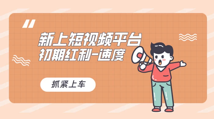 又一个全新短视频平台，VIVO 短视频，新手小白入局初期红利的关键，想吃初期红利的速度！冒泡网-中创网-项目资源网-资源之家-项目资源网-资源之家-副业项目-手机搬砖-中创网-无货源电商-创业项目-抖音工具箱-搬砖项目-网络赚钱网创矩阵局-网赚冒泡网-福缘网-中创网-知识街网站