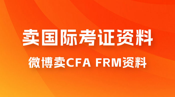 微博超话卖 CFA、FRM 等国际考证虚拟资料，一单 300+，一部手机轻松日入 1000+冒泡网-中创网-项目资源网-资源之家-项目资源网-资源之家-副业项目-手机搬砖-中创网-无货源电商-创业项目-抖音工具箱-搬砖项目-网络赚钱网创矩阵局-网赚冒泡网-福缘网-中创网-知识街网站