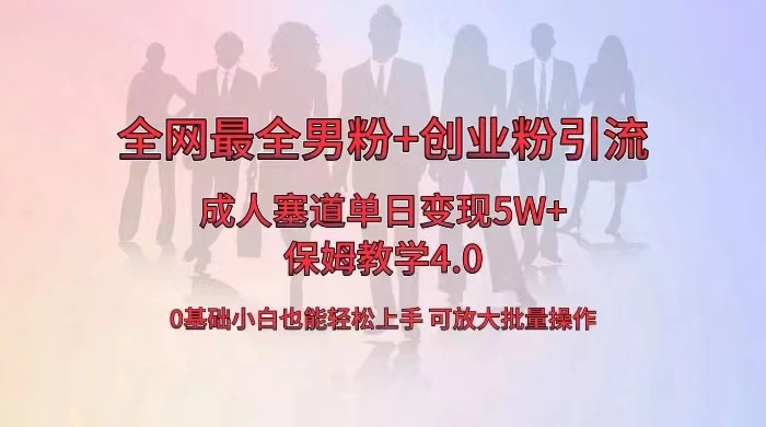 全网独创成人用品单日变现 5W+，最全男粉+创业粉引流玩法，小白也能轻松上手，保姆教学 4.0冒泡网-中创网-项目资源网-资源之家-项目资源网-资源之家-副业项目-手机搬砖-中创网-无货源电商-创业项目-抖音工具箱-搬砖项目-网络赚钱网创矩阵局-网赚冒泡网-福缘网-中创网-知识街网站
