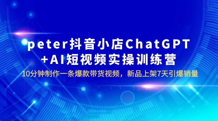 抖音小店 ChatGPT + AI 短视频实训 10 分钟做一条爆款带货视频 7 天引爆销量(更新)冒泡网-中创网-项目资源网-资源之家-项目资源网-资源之家-副业项目-手机搬砖-中创网-无货源电商-创业项目-抖音工具箱-搬砖项目-网络赚钱网创矩阵局-网赚冒泡网-福缘网-中创网-知识街网站