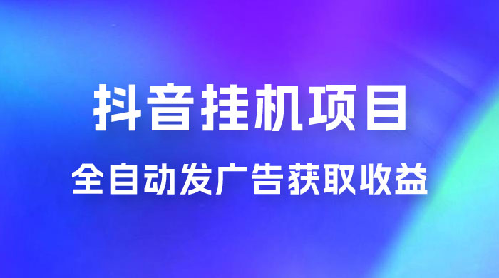 抖音挂机项目，全自动发广告获取收益，全程不需要参与，坐等收益，一天 1~500 不等冒泡网-中创网-项目资源网-资源之家-项目资源网-资源之家-副业项目-手机搬砖-中创网-无货源电商-创业项目-抖音工具箱-搬砖项目-网络赚钱网创矩阵局-网赚冒泡网-福缘网-中创网-知识街网站