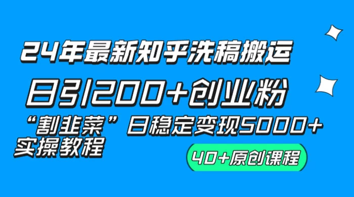 24 年最新知乎洗稿日引 200+ 创业粉“割韭菜”日稳定变现 5000+ 实操教程冒泡网-中创网-项目资源网-资源之家-项目资源网-资源之家-副业项目-手机搬砖-中创网-无货源电商-创业项目-抖音工具箱-搬砖项目-网络赚钱网创矩阵局-网赚冒泡网-福缘网-中创网-知识街网站