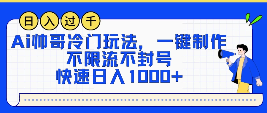 AI帅哥冷门玩法，一键制作，不限流不封号，快速日入1000+冒泡网-中创网-项目资源网-资源之家-项目资源网-资源之家-副业项目-手机搬砖-中创网-无货源电商-创业项目-抖音工具箱-搬砖项目-网络赚钱网创矩阵局-网赚冒泡网-福缘网-中创网-知识街网站