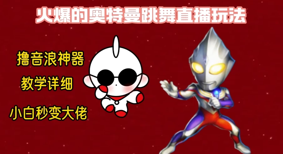 最新奥特曼无人直播整蛊玩法，保姆级教学撸音浪神器冒泡网-中创网-项目资源网-资源之家-项目资源网-资源之家-副业项目-手机搬砖-中创网-无货源电商-创业项目-抖音工具箱-搬砖项目-网络赚钱网创矩阵局-网赚冒泡网-福缘网-中创网-知识街网站