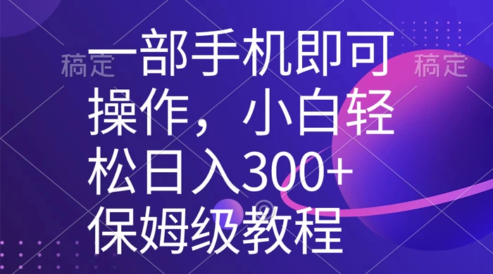 一部手机即可操作，小白轻松上手日入 300+ 保姆级教程，五分钟一个原创视频冒泡网-中创网-项目资源网-资源之家-项目资源网-资源之家-副业项目-手机搬砖-中创网-无货源电商-创业项目-抖音工具箱-搬砖项目-网络赚钱网创矩阵局-网赚冒泡网-福缘网-中创网-知识街网站