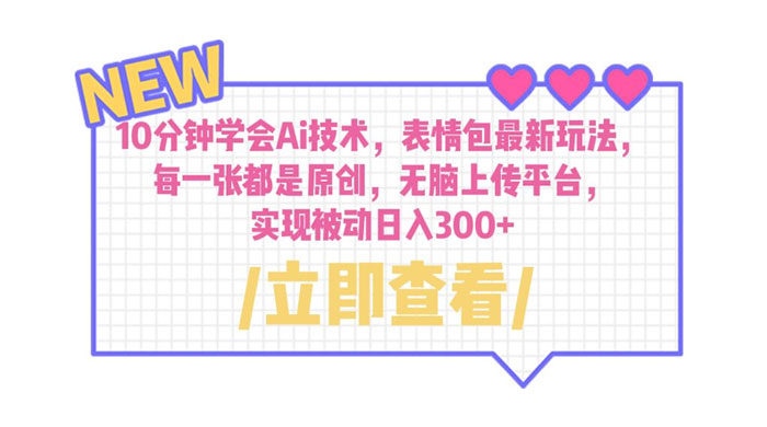 10 分钟学会 AI 技术，表情包最新玩法：每一张都是原创，无脑上传平台冒泡网-中创网-项目资源网-资源之家-项目资源网-资源之家-副业项目-手机搬砖-中创网-无货源电商-创业项目-抖音工具箱-搬砖项目-网络赚钱网创矩阵局-网赚冒泡网-福缘网-中创网-知识街网站