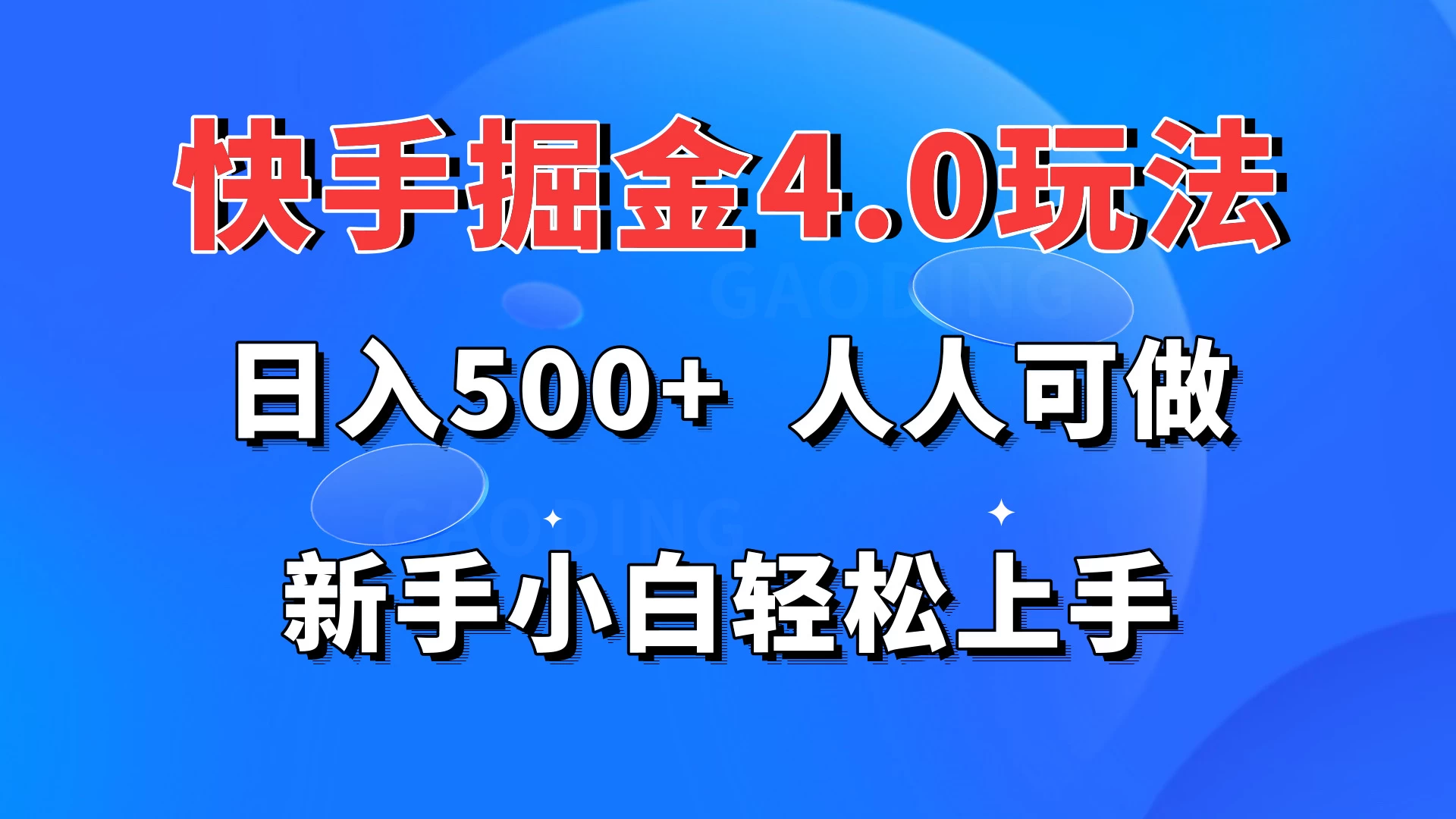 快手掘金4.0玩法，日入500+，人人可做，新手小白轻松上手冒泡网-中创网-项目资源网-资源之家-项目资源网-资源之家-副业项目-手机搬砖-中创网-无货源电商-创业项目-抖音工具箱-搬砖项目-网络赚钱网创矩阵局-网赚冒泡网-福缘网-中创网-知识街网站