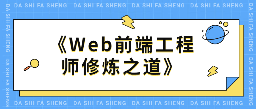 WEB前端工程师修炼之道冒泡网-中创网-项目资源网-资源之家-项目资源网-资源之家-副业项目-手机搬砖-中创网-无货源电商-创业项目-抖音工具箱-搬砖项目-网络赚钱网创矩阵局-网赚冒泡网-福缘网-中创网-知识街网站