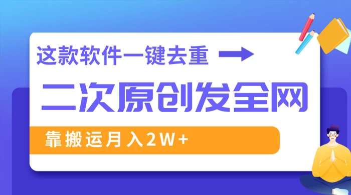 靠这款软件深度去重、轻松过原创，一个视频全网分发，靠搬运月入 2W+冒泡网-中创网-项目资源网-资源之家-项目资源网-资源之家-副业项目-手机搬砖-中创网-无货源电商-创业项目-抖音工具箱-搬砖项目-网络赚钱网创矩阵局-网赚冒泡网-福缘网-中创网-知识街网站