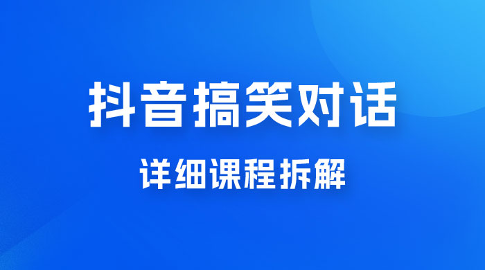 抖音搞笑对话项目：聊聊天就能月入过万？外卖收费 2998，详细课程拆解冒泡网-中创网-项目资源网-资源之家-项目资源网-资源之家-副业项目-手机搬砖-中创网-无货源电商-创业项目-抖音工具箱-搬砖项目-网络赚钱网创矩阵局-网赚冒泡网-福缘网-中创网-知识街网站