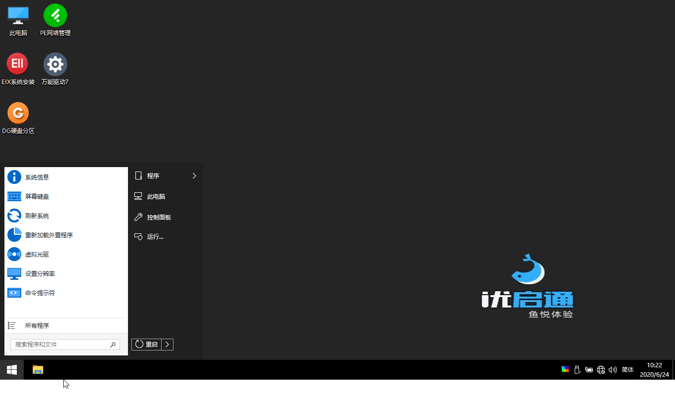 优启通VIP版 v3.7.2022.0527 官方22年5月版