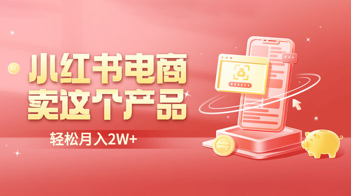 小红书无货源电商 0 门槛开店：卖这个品轻松实现月入五位数冒泡网-中创网-项目资源网-资源之家-项目资源网-资源之家-副业项目-手机搬砖-中创网-无货源电商-创业项目-抖音工具箱-搬砖项目-网络赚钱网创矩阵局-网赚冒泡网-福缘网-中创网-知识街网站