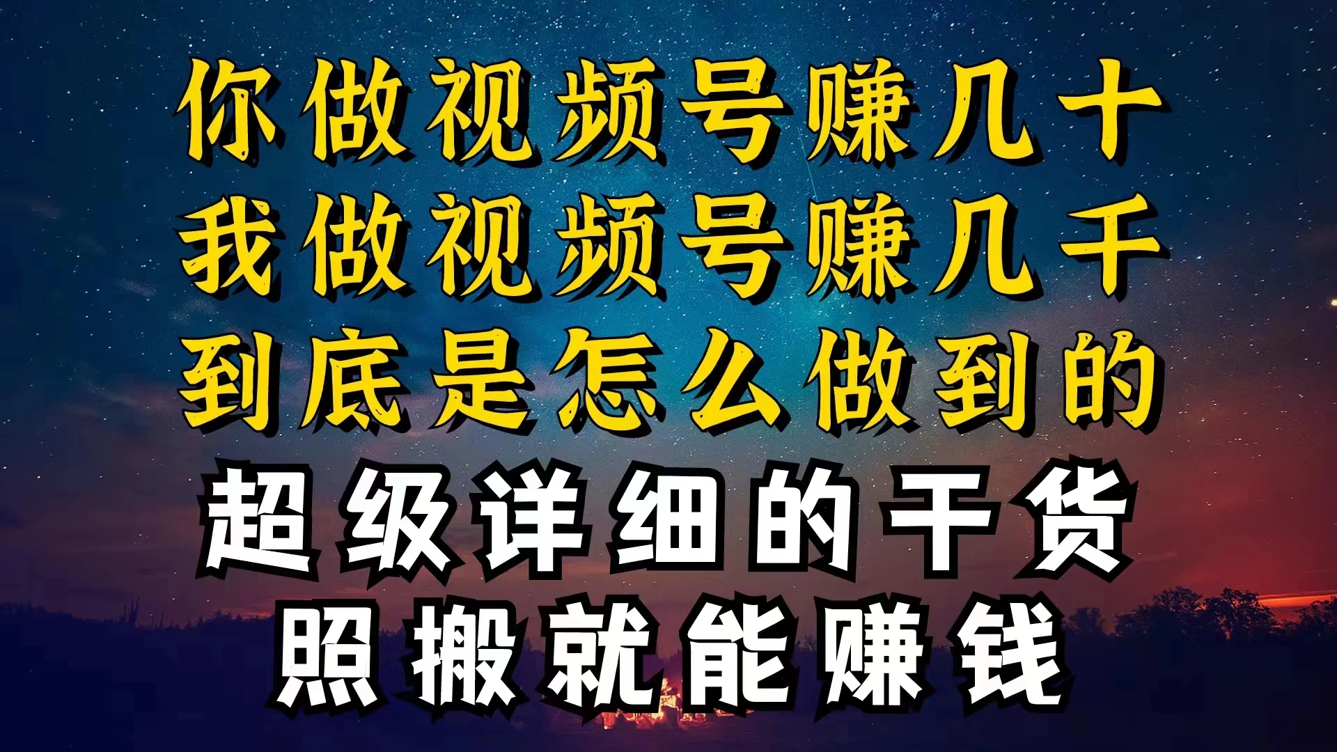 都在做视频号创作者分成计划，别人一天赚几块，我为什么能赚大几百，一两千冒泡网-中创网-项目资源网-资源之家-项目资源网-资源之家-副业项目-手机搬砖-中创网-无货源电商-创业项目-抖音工具箱-搬砖项目-网络赚钱网创矩阵局-网赚冒泡网-福缘网-中创网-知识街网站