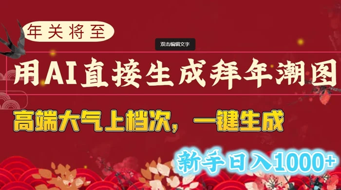 年关将至，用 AI 直接生成拜年潮图，高端大气上档次，一键生成，新手日入1000+冒泡网-中创网-项目资源网-资源之家-项目资源网-资源之家-副业项目-手机搬砖-中创网-无货源电商-创业项目-抖音工具箱-搬砖项目-网络赚钱网创矩阵局-网赚冒泡网-福缘网-中创网-知识街网站
