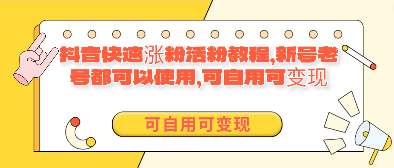 外面卖398的抖音快速涨活粉教程，新号老号都可以使用，可自用可变现冒泡网-中创网-项目资源网-资源之家-项目资源网-资源之家-副业项目-手机搬砖-中创网-无货源电商-创业项目-抖音工具箱-搬砖项目-网络赚钱网创矩阵局-网赚冒泡网-福缘网-中创网-知识街网站