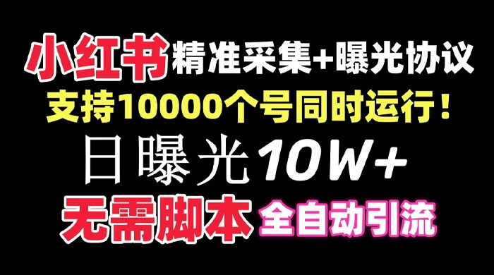 价值 10 万的小红书全自动采集+引流协议一体版！无需手机，支持 10000 个账号同时运行冒泡网-中创网-项目资源网-资源之家-项目资源网-资源之家-副业项目-手机搬砖-中创网-无货源电商-创业项目-抖音工具箱-搬砖项目-网络赚钱网创矩阵局-网赚冒泡网-福缘网-中创网-知识街网站