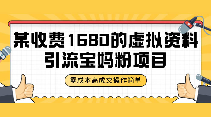 某收费 1680 的虚拟资料引流宝妈粉项目，零成本无脑操作，成交率非常高（教程+资料）冒泡网-中创网-项目资源网-资源之家-项目资源网-资源之家-副业项目-手机搬砖-中创网-无货源电商-创业项目-抖音工具箱-搬砖项目-网络赚钱网创矩阵局-网赚冒泡网-福缘网-中创网-知识街网站