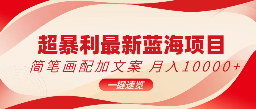 超暴利最新蓝海项目，简笔画配加文案，月入10000+冒泡网-中创网-项目资源网-资源之家-项目资源网-资源之家-副业项目-手机搬砖-中创网-无货源电商-创业项目-抖音工具箱-搬砖项目-网络赚钱网创矩阵局-网赚冒泡网-福缘网-中创网-知识街网站