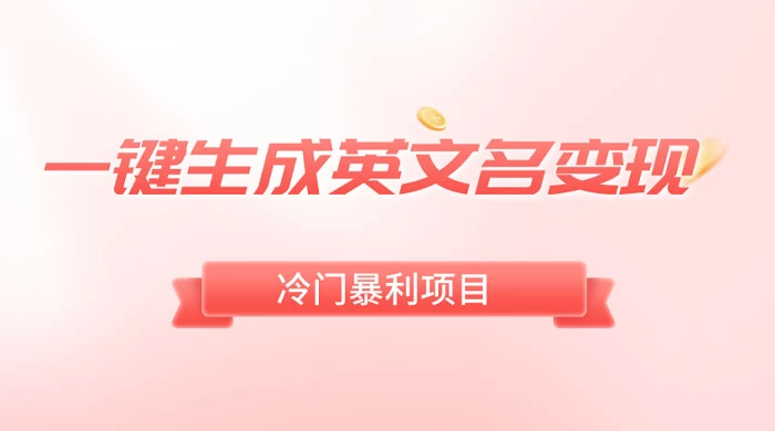 一键生成英文名变现，冷门暴利无门槛，轻松日赚 500+冒泡网-中创网-项目资源网-资源之家-项目资源网-资源之家-副业项目-手机搬砖-中创网-无货源电商-创业项目-抖音工具箱-搬砖项目-网络赚钱网创矩阵局-网赚冒泡网-福缘网-中创网-知识街网站