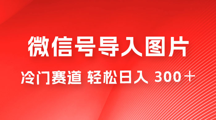 外面收费 66 的将微信号导入图片的教程，可自用或卖教程，一单 66 元，轻松日入 300+冒泡网-中创网-项目资源网-资源之家-项目资源网-资源之家-副业项目-手机搬砖-中创网-无货源电商-创业项目-抖音工具箱-搬砖项目-网络赚钱网创矩阵局-网赚冒泡网-福缘网-中创网-知识街网站