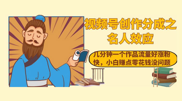 视频号创作分成之名人效应，几分钟一个作品流量好涨粉快，小白赚点零花钱没问题冒泡网-中创网-项目资源网-资源之家-项目资源网-资源之家-副业项目-手机搬砖-中创网-无货源电商-创业项目-抖音工具箱-搬砖项目-网络赚钱网创矩阵局-网赚冒泡网-福缘网-中创网-知识街网站