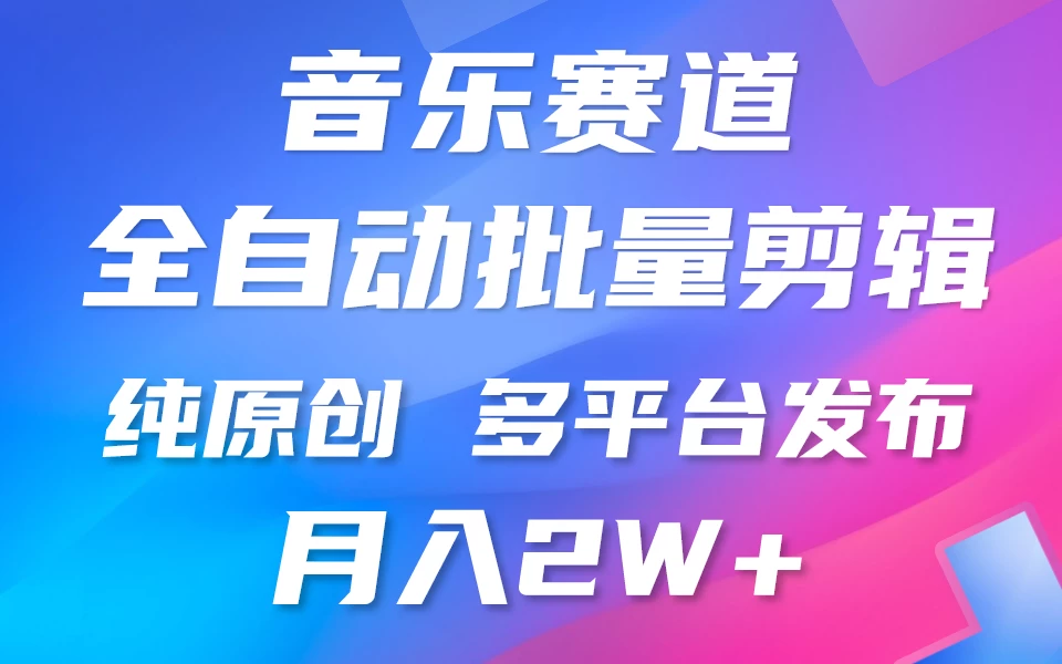 自动剪辑音乐类爆款视频，条条原创，3分钟上手，多平台发布，月入2W+冒泡网-中创网-项目资源网-资源之家-项目资源网-资源之家-副业项目-手机搬砖-中创网-无货源电商-创业项目-抖音工具箱-搬砖项目-网络赚钱网创矩阵局-网赚冒泡网-福缘网-中创网-知识街网站