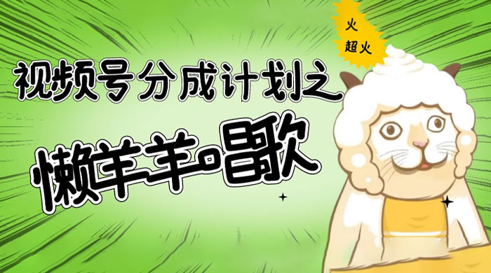 视频号分成计划之懒羊羊唱歌，羊村的羊唱歌号爆火，操作简单，收益轻松破千冒泡网-中创网-项目资源网-资源之家-项目资源网-资源之家-副业项目-手机搬砖-中创网-无货源电商-创业项目-抖音工具箱-搬砖项目-网络赚钱网创矩阵局-网赚冒泡网-福缘网-中创网-知识街网站