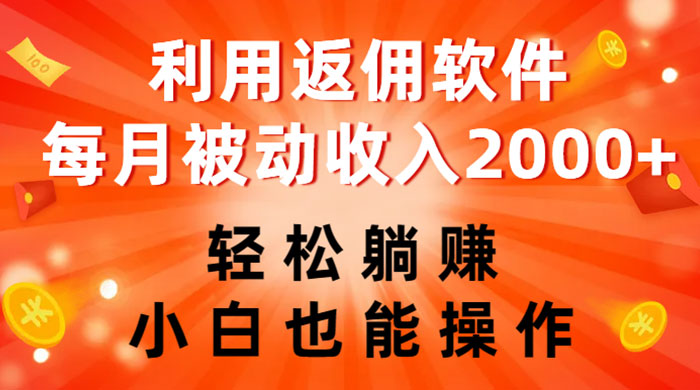 利用返佣软件，轻松躺赚，小白也能操作，每月被动收入 2000+冒泡网-中创网-项目资源网-资源之家-项目资源网-资源之家-副业项目-手机搬砖-中创网-无货源电商-创业项目-抖音工具箱-搬砖项目-网络赚钱网创矩阵局-网赚冒泡网-福缘网-中创网-知识街网站