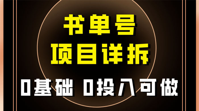 0 基础 0 投入可做，最近爆火的书单号项目保姆级拆解，适合所有人冒泡网-中创网-项目资源网-资源之家-项目资源网-资源之家-副业项目-手机搬砖-中创网-无货源电商-创业项目-抖音工具箱-搬砖项目-网络赚钱网创矩阵局-网赚冒泡网-福缘网-中创网-知识街网站