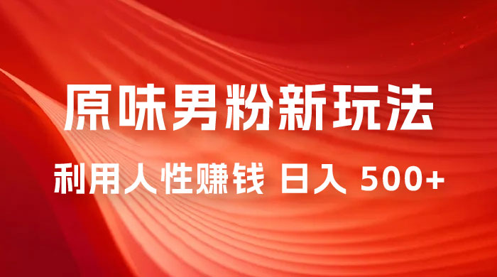 仅揭秘：2023 年 9 月，最新 YW 男粉计划绿色玩法，人性之利益，最高月入 9000+冒泡网-中创网-项目资源网-资源之家-项目资源网-资源之家-副业项目-手机搬砖-中创网-无货源电商-创业项目-抖音工具箱-搬砖项目-网络赚钱网创矩阵局-网赚冒泡网-福缘网-中创网-知识街网站