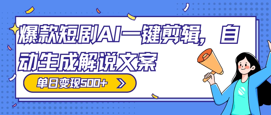 爆款短剧，AI 一键剪辑，自动生成解说文案，条条过原创，日入 500+（附授权渠道+AI剪辑软件+短剧资源）冒泡网-中创网-项目资源网-资源之家-项目资源网-资源之家-副业项目-手机搬砖-中创网-无货源电商-创业项目-抖音工具箱-搬砖项目-网络赚钱网创矩阵局-网赚冒泡网-福缘网-中创网-知识街网站