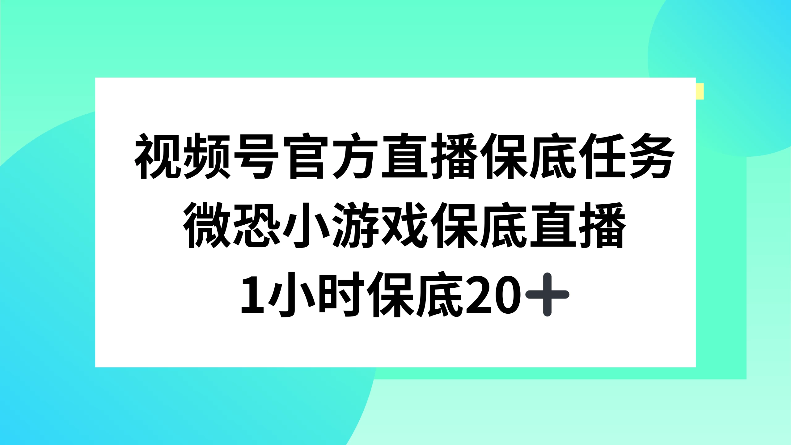 视频号直播任务，微恐小游戏，1 小时 20+冒泡网-中创网-项目资源网-资源之家-项目资源网-资源之家-副业项目-手机搬砖-中创网-无货源电商-创业项目-抖音工具箱-搬砖项目-网络赚钱网创矩阵局-网赚冒泡网-福缘网-中创网-知识街网站
