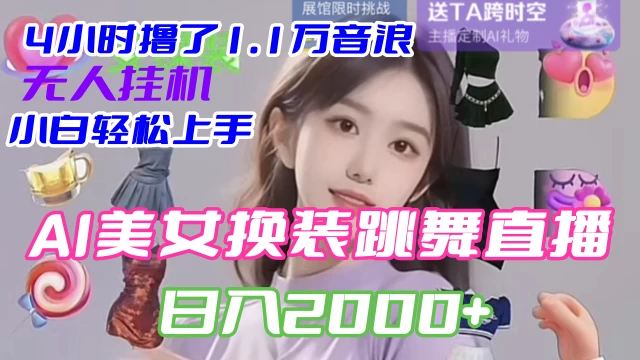4 小时撸了 1.1 万音浪，AI 美女换装跳舞直播，抖音无人挂机玩法，对新手小白友好，附教程和软件冒泡网-中创网-项目资源网-资源之家-项目资源网-资源之家-副业项目-手机搬砖-中创网-无货源电商-创业项目-抖音工具箱-搬砖项目-网络赚钱网创矩阵局-网赚冒泡网-福缘网-中创网-知识街网站