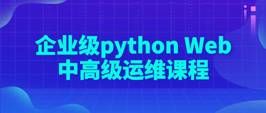 企业级 python Web 中高级运维课程冒泡网-中创网-项目资源网-资源之家-项目资源网-资源之家-副业项目-手机搬砖-中创网-无货源电商-创业项目-抖音工具箱-搬砖项目-网络赚钱网创矩阵局-网赚冒泡网-福缘网-中创网-知识街网站