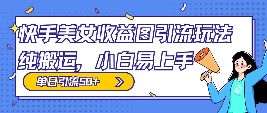 快手美女收益图组合引流玩法，小白易上手，单日引流50+冒泡网-中创网-项目资源网-资源之家-项目资源网-资源之家-副业项目-手机搬砖-中创网-无货源电商-创业项目-抖音工具箱-搬砖项目-网络赚钱网创矩阵局-网赚冒泡网-福缘网-中创网-知识街网站