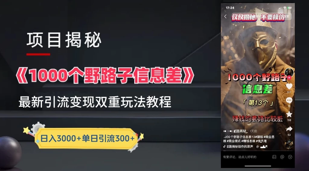 抖音最新一千个野路子玩法教程，变现+引流双重玩法，野路子信息差冒泡网-中创网-项目资源网-资源之家-项目资源网-资源之家-副业项目-手机搬砖-中创网-无货源电商-创业项目-抖音工具箱-搬砖项目-网络赚钱网创矩阵局-网赚冒泡网-福缘网-中创网-知识街网站