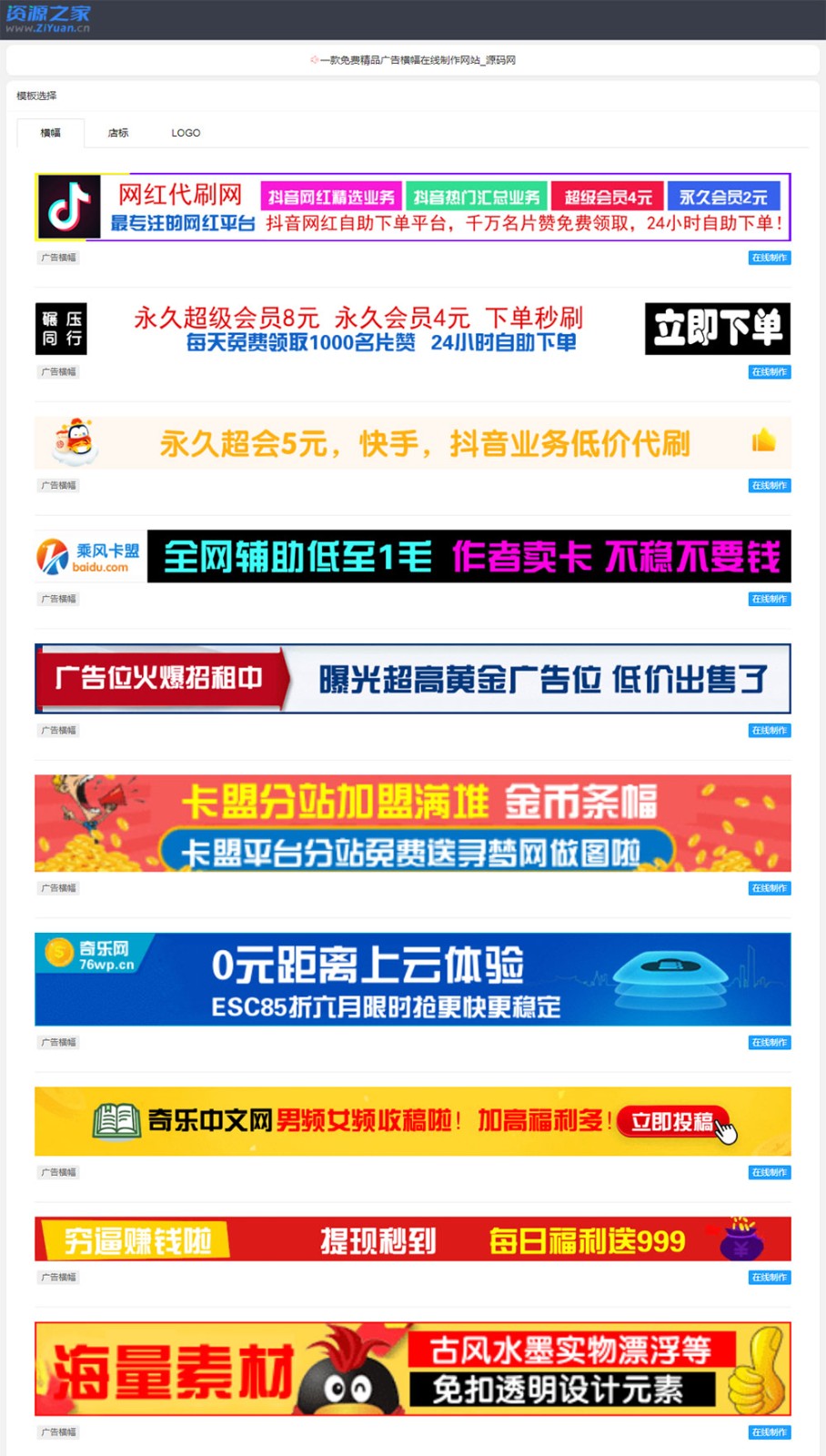 PHP横幅广告店标LOGO制作源码 在线生成广告网站冒泡网-中创网-项目资源网-资源之家-项目资源网-资源之家-副业项目-手机搬砖-中创网-无货源电商-创业项目-抖音工具箱-搬砖项目-网络赚钱网创矩阵局-网赚冒泡网-福缘网-中创网-知识街网站